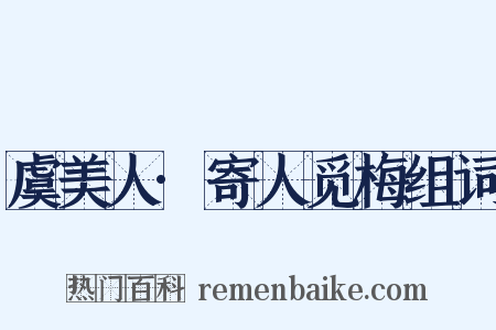 虞美人·寄人觅梅组词是什么意思的图片